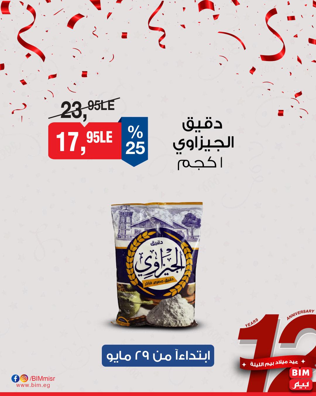 bim offers from 28may to 1may 2025 عروض بيم من 28 مايو حتى 1 مايو 2025 صفحة رقم 5
